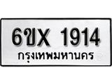 จองทะเบียน 1914 – ทะเบียนรถเลข 1914 หมวดใหม่เลขถูกใจจากกรมขนส่ง