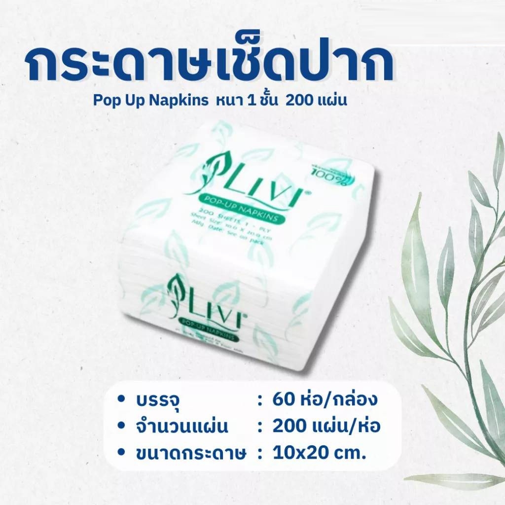 Livi กระดาษเช็ดปาก POP-UP รุ่น LIVI (60ห่อ/ลัง)