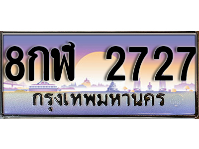 ป้ายทะเบียนรถ 2727 เลขประมูล ผลรวมดี 32 - 8กฬ 2727 เลขมงคล จากกรมขนส่ง