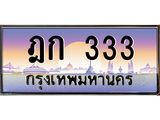 ทะเบียนรถ 333 - ฎก 333 ผลรวมดี 15 - สำหรับรถคุณ เลขมงคล ให้โชค จากกรมขนส่ง