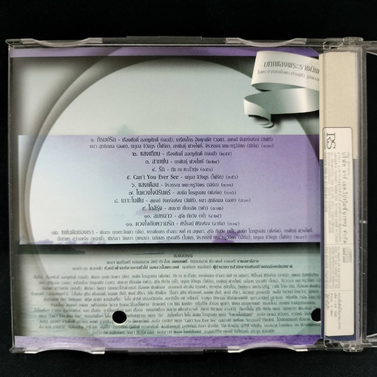 RS – บทเพลงพระราชนิพนธ์ 1 / ปกเจาะ / แผ่นโปรโม / แผ่นดี