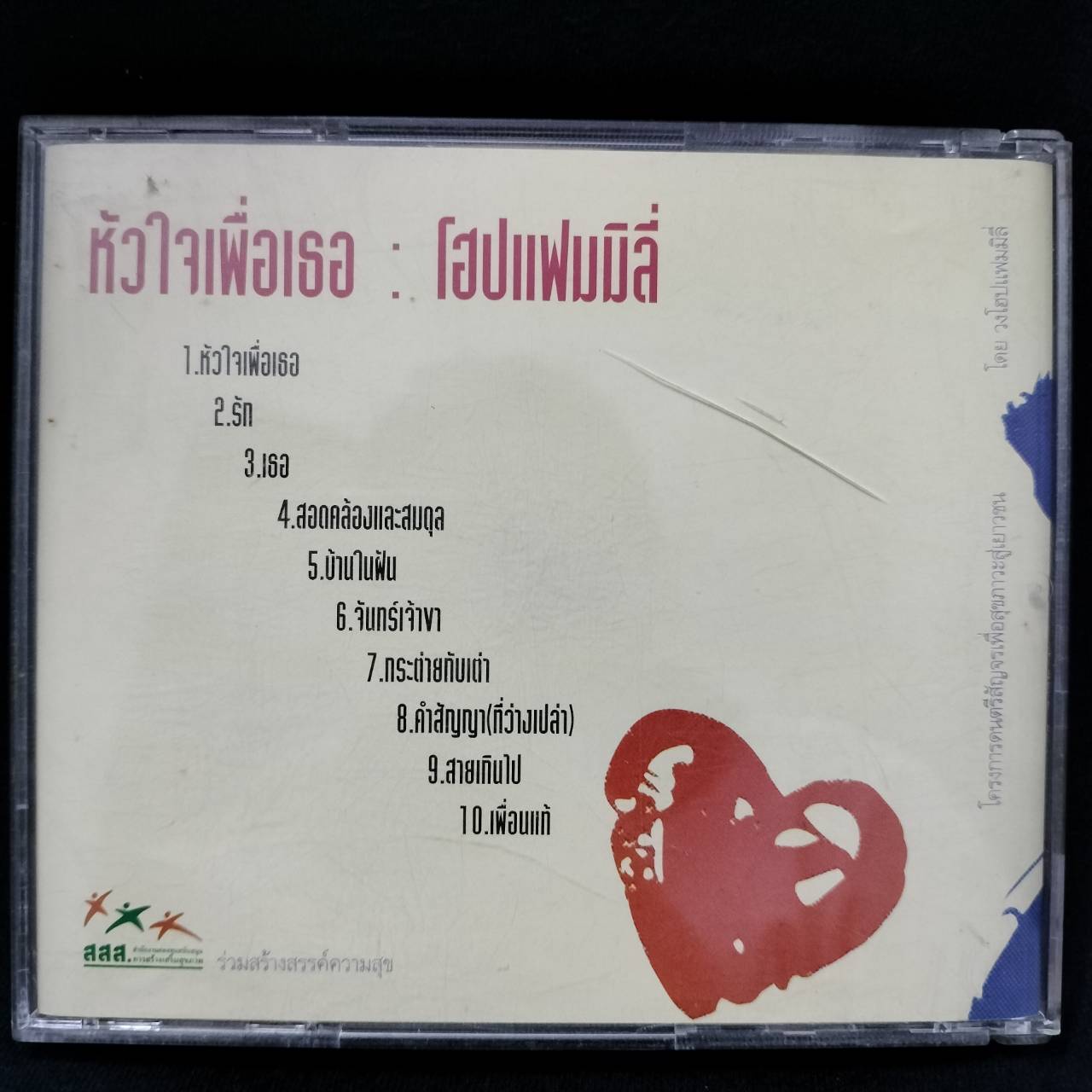 โฮป – Heart For All : Hope Family / ปกในมีจุดเหลือง / แผ่นดี