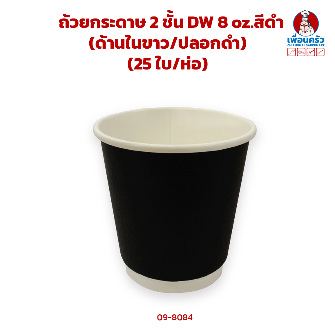 ถ้วยกระดาษ 2 ชั้น DW 8 oz.สีดำ (ด้านในขาว/ปลอกดำ) (25 ใบ/ห่อ) (09-8084)