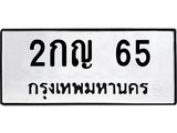 ทะเบียนรถ 65 - ทะเบียนมงคล - 2กญ 65 - เลขที่ใช่สำหรับรถคุณ ของพร้อมส่งมอบ