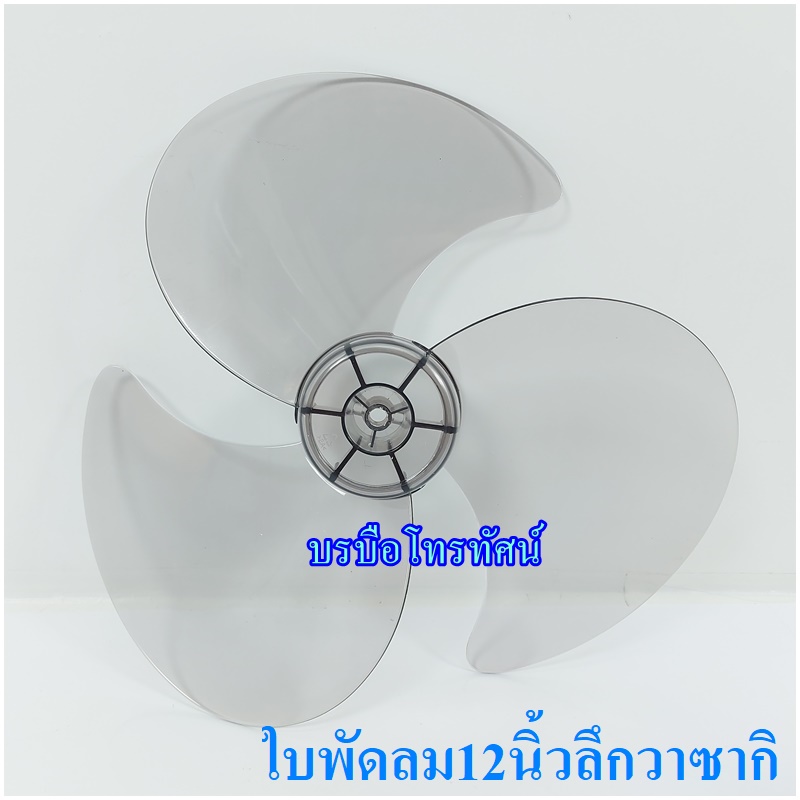 ใบพัดลม 12นิ้ว14นิ้ว16นิ้ว18นิ้ว #ฮาตาริ #ชาร์ป #มิตซูบิชิ #แอคคอด อะไหล่พัดลม