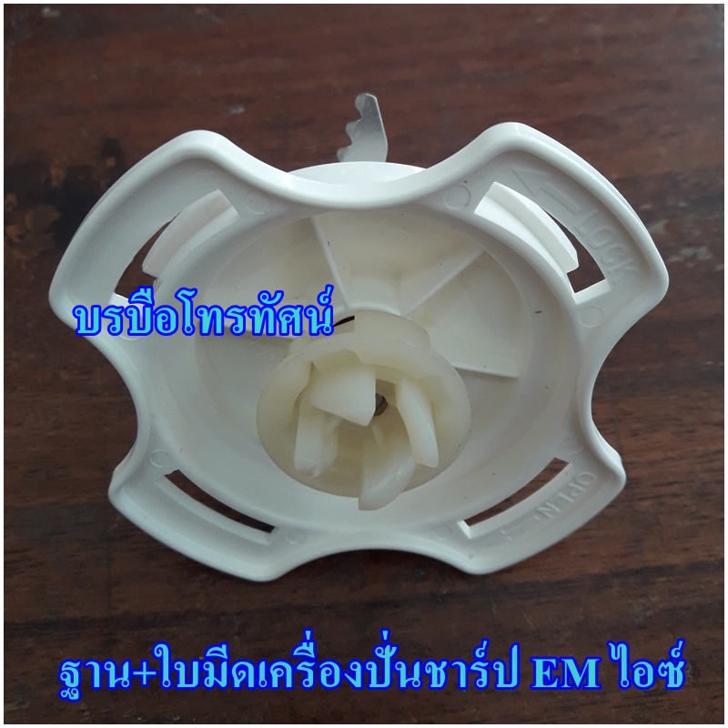 ฐาน+ใบมีดเคื่องปั่นชาร์ป EM ไอซ์🧚♂️🧚♂️ฐานข้อมูล🧚♂️🧚♂️