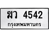ทะเบียนรถ 4542 - ฆว 4542 ผลรวมดี 24 - เลขมงคลที่ใช่สำหรับรถคุณ ของพร้อมส่งมอบ