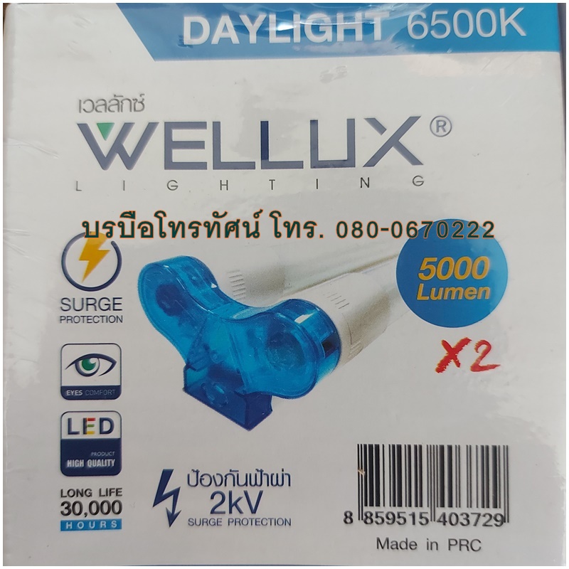หลอดไฟLEDหลอดยาว เดย์ไลท์ชุดหลอดไฟคู่ เวลล์ลักซ์🧚♂️🧚ฐานข้อมูล🧚♂️🧚