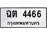 ทะเบียนรถ 4466 ทะเบียนมงคล - ฉต 4466 - เลขสวยสำหรับรถคุณ จากกรมขนส่ง