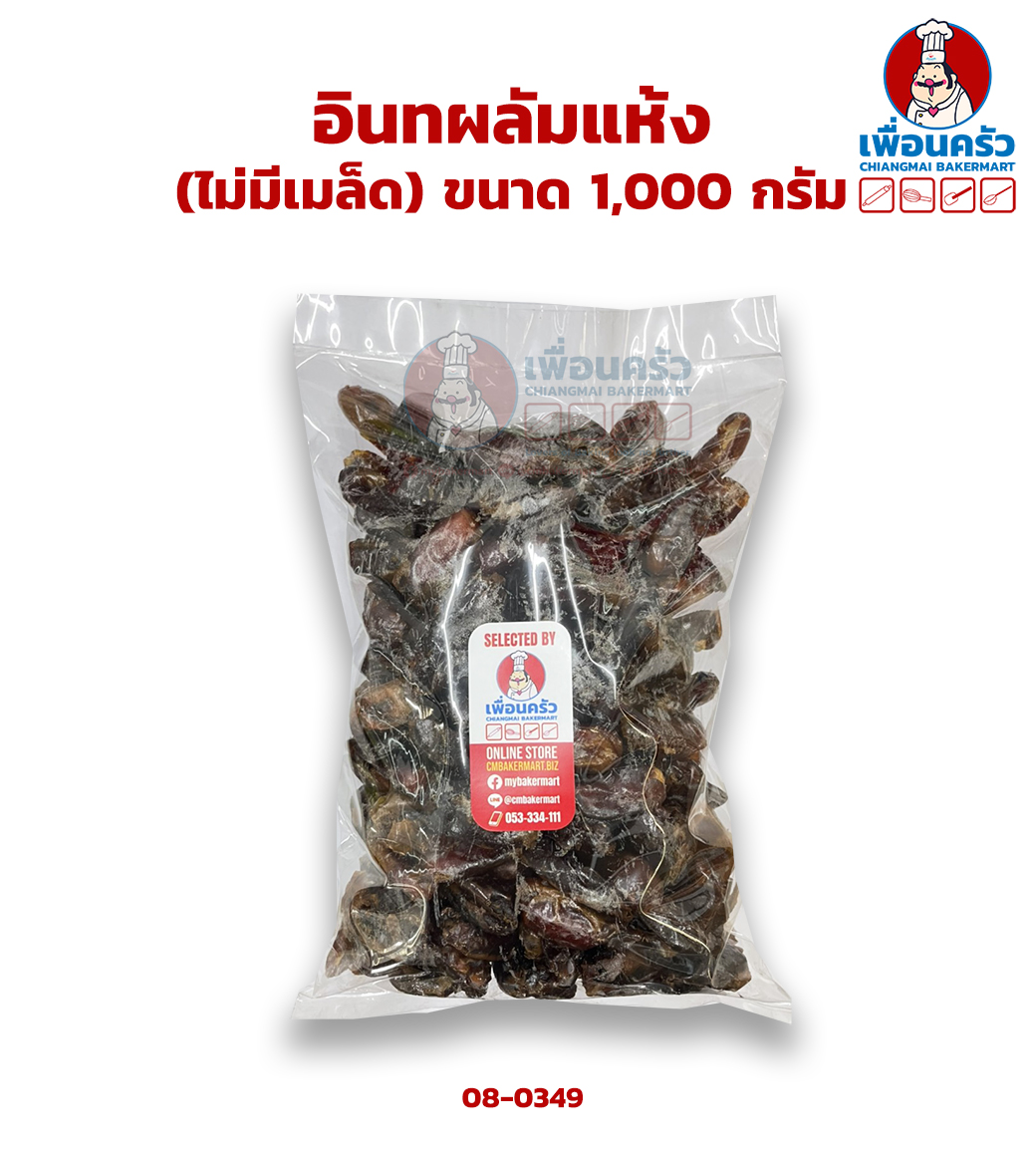 อินทผาลัมแห้ง (ไม่มีเมล็ด) ขนาด 1,000 กรัม (08-0349-01)
