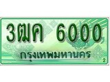 ทะเบียน 6000 – 3ฒค 6000 - คู่ควรสำหรับรถคุณ จากกรมขนส่ง ของพร้อมส่งมอบ