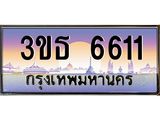 ทะเบียนรถ 6611 - 3ขธ 6611 ผลรวมดี 23 - เลขมงคลที่ใช่สำหรับรถคุณ ของพร้อมส่งมอบ