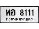 ทะเบียนรถ 8111 - พฮ 8111 ผลรวมดี 24 - เลขที่ใช่สำหรับรถคุณ จากกรมขนส่ง