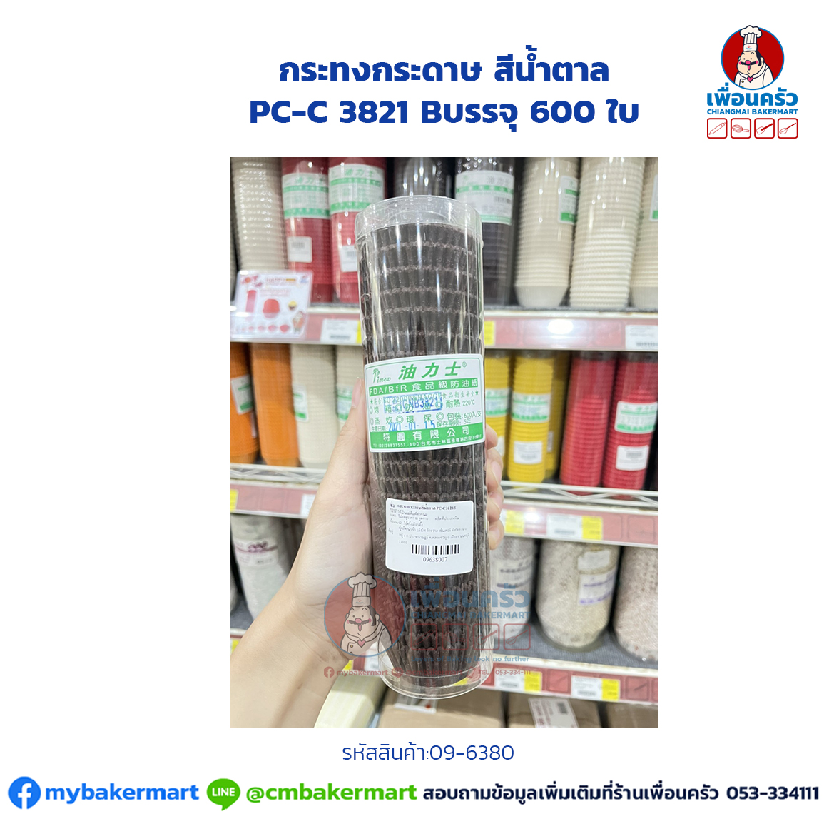 กระทงกระดาษ สีน้ำตาล PC-C 3821 B บรรจุ 600 ใบ (09-6380)
