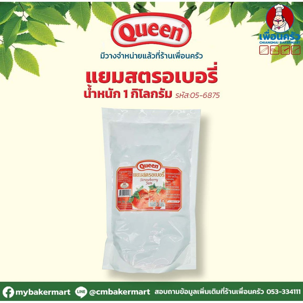แยมสตรอเบอรี่ ตรา ควีน ขนาด 1 กก. ยกลัง Queen Strawberry Jam 1 kg. x 10 ถุง (05-6875-11)