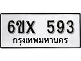 จองทะเบียน 593 – ทะเบียนรถเลข 593 หมวดใหม่เลขถูกใจจากกรมขนส่ง