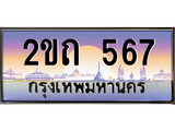 ทะเบียนรถ 2ขถ 567 - ผลรวมดี 23 - 2ขถ 567 ทะเบียนรถเลขมงคลดีสำหรับรถคุณ