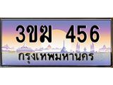 ทะเบียนรถ 456 - 3ขฆ 456 ผลรวมดี 23 - เลขที่ใช่คู่ควรสำหรับรถคุณ จากกรมขนส่ง