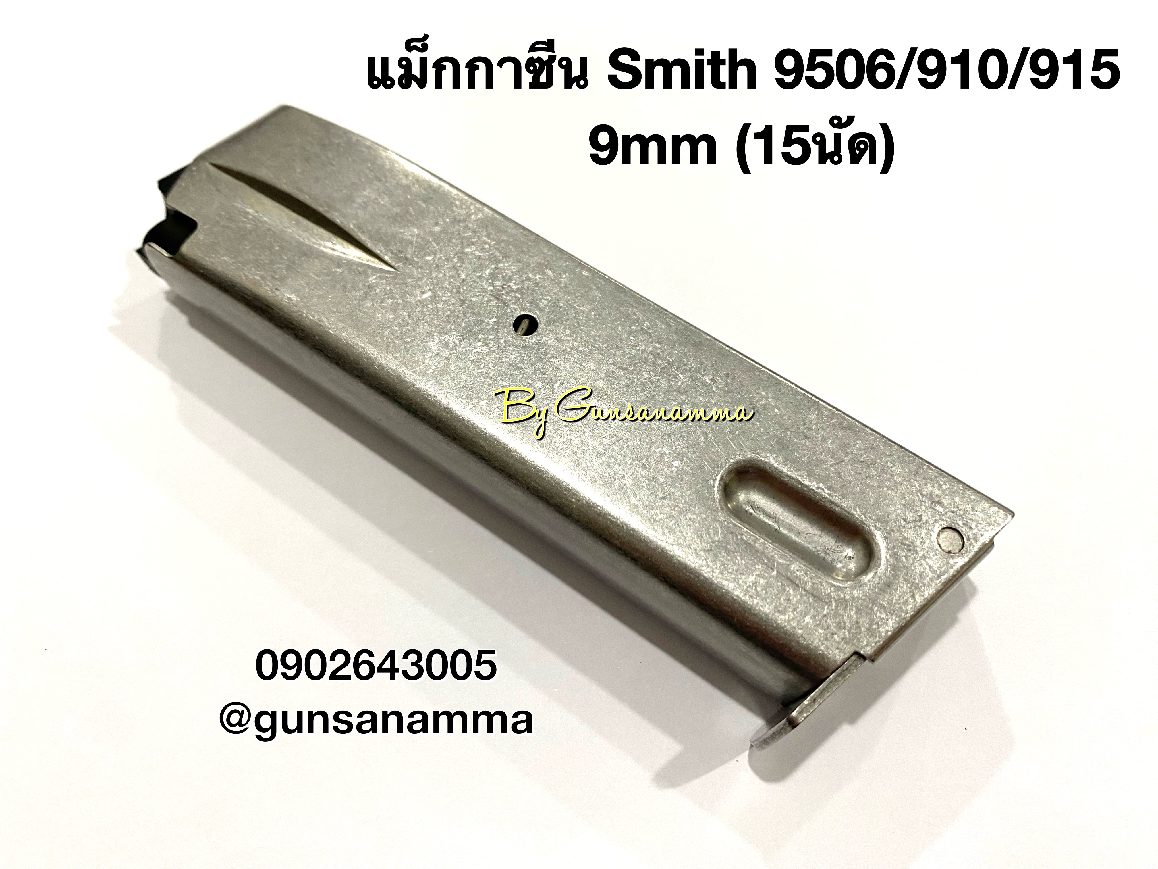 แม็กกาซีน(Magazine) Smith&Wesson 5906/910/915 ส้นเรียบ (15นัด)