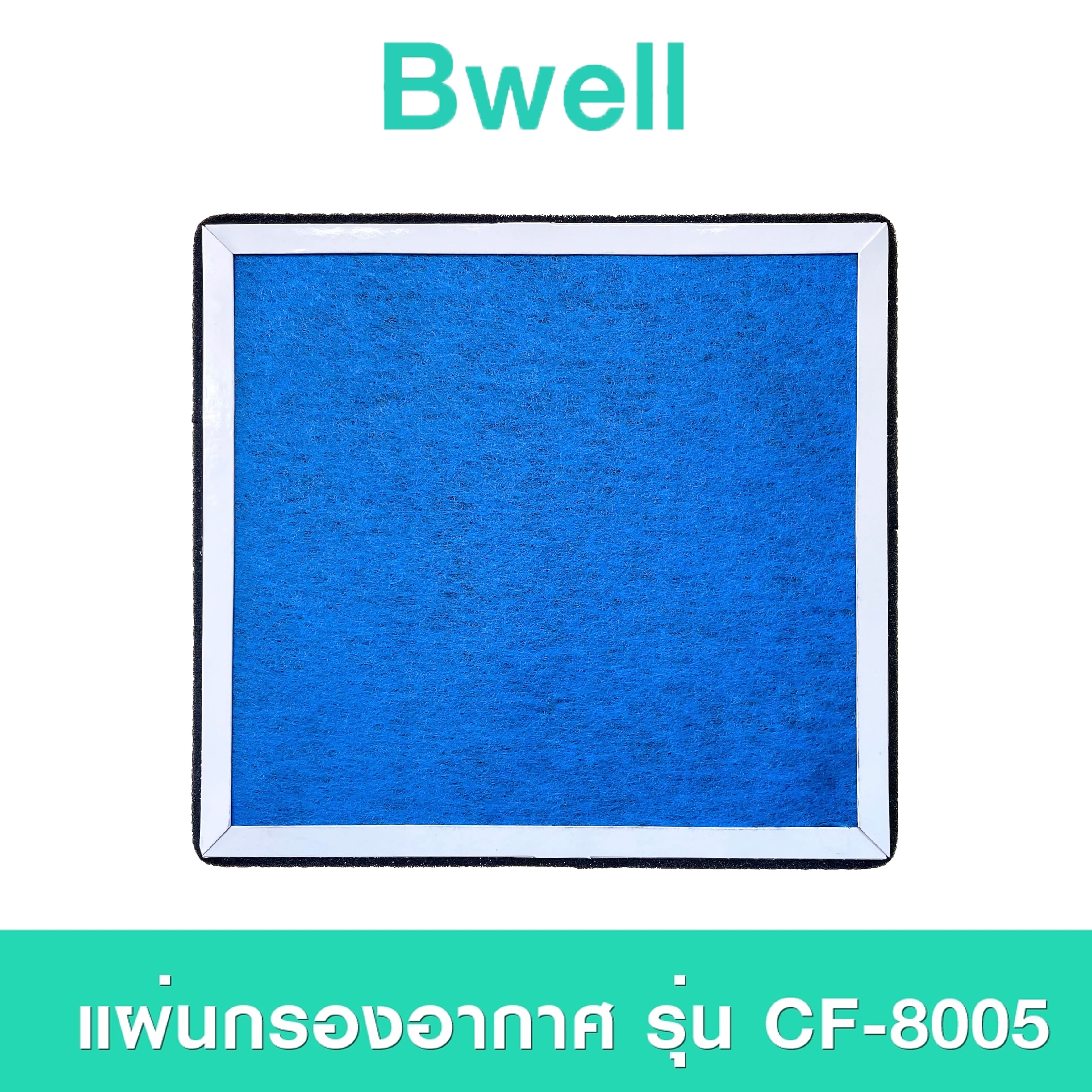 แผ่นกรองเครื่องฟอกอากาศ Bwell รุ่น CF-8005