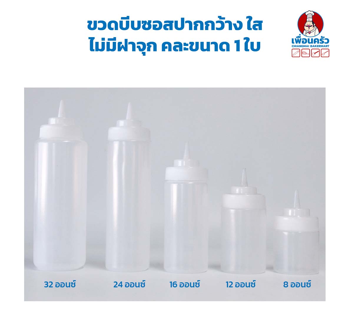 ขวดบีบซอสปากกว้าง ใส ไม่มีฝาจุก คละขนาด 1 ใบ