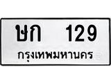 ทะเบียนรถ 129 - ทะเบียนมงคล - ษก 129 - เลขที่ใช่สำหรับรถคุณ ของพร้อมส่งมอบ