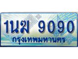 ทะเบียนรถ 9090 - 1นฆ 9090 - เลขที่ใช่สำหรับรถคุณ ของพร้อมส่งมอบ จากกรมขนส่ง