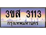 ทะเบียนรถ 3113 - 3ขส 3113 ผลรวมดี 20 - เลขมงคลที่ใช่สำหรับรถคุณ ของพร้อมส่งมอบ