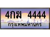 ทะเบียนรถ 4444 - 4กฆ 4444 - เลขมงคล ทะเบียนเลขสวย ให้โชค ของพร้อมส่งมอบ