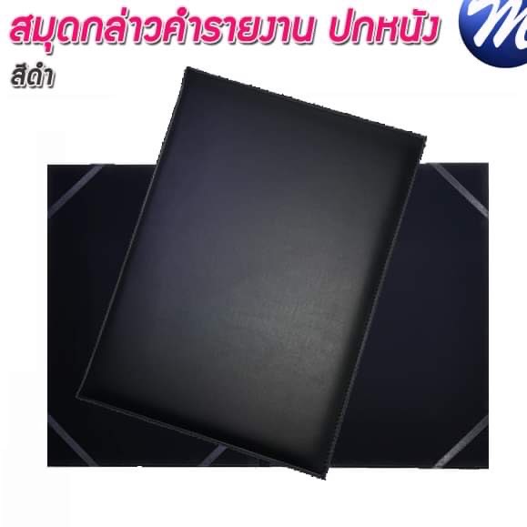 สมุดกล่าวรายงานปกหนัง ปกเรียบ A4 สีดำ สัน 1ซม.