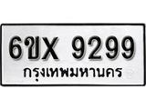 รับจองทะเบียน 9299 – ทะเบียนรถเลข 9299 หมวดใหม่เลขถูกใจจากกรมขนส่ง