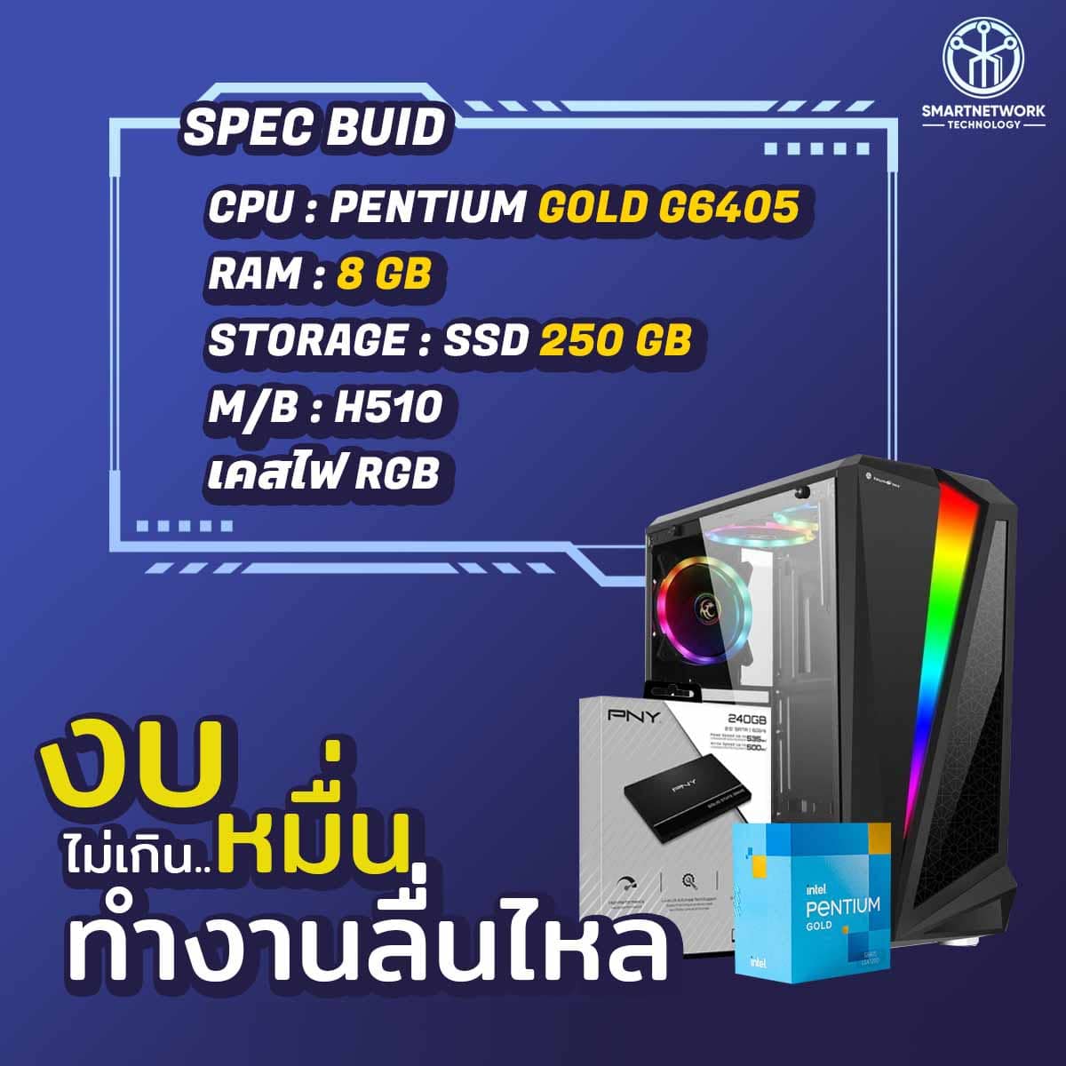 COMSET BASIC WORK / Pentium G6405 / RAM 8 / SSD 250 คอมพิวเตอร์ทำงาน ออฟฟิศ เล่นโซเชียลมีเดีย