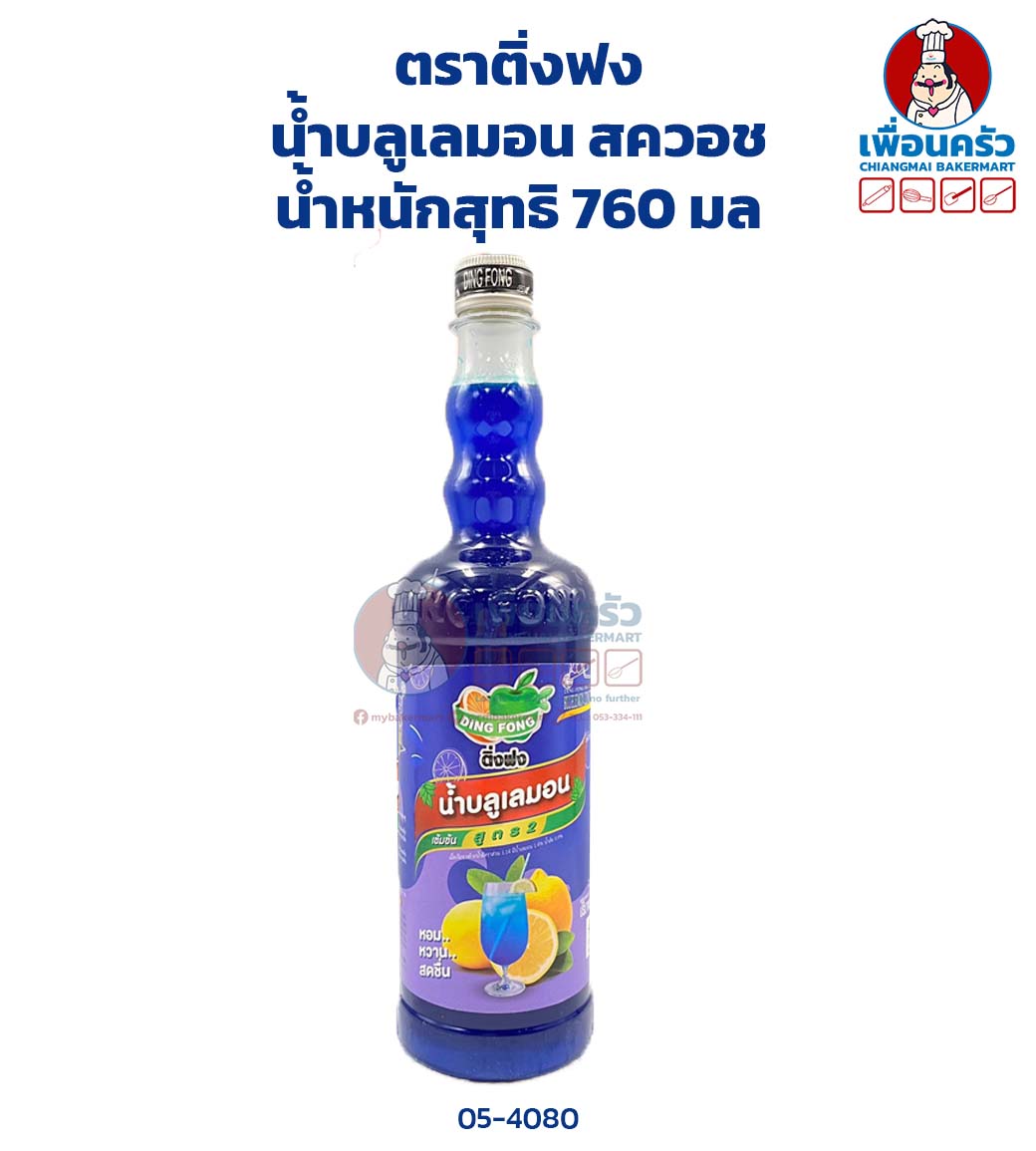 น้ำบลูเลมอนสควอช ตราติ่งฟง 760 มล.(05-4080)