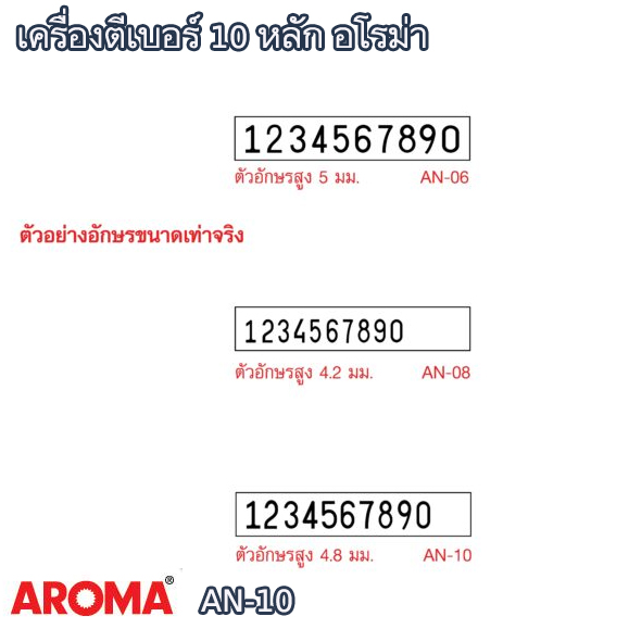 เครื่องตีเบอร์ 10 หลัก อโรม่า AN-10