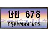 ทะเบียนรถ 678 - ษย 678 - เลขมงคลที่ใช่สำหรับรถคุณ ของพร้อมส่งมอบ