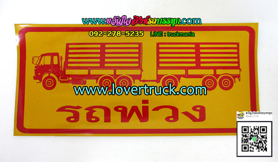 สติ๊กเกอร์รถพ่วง สะท้อนแสง (พ่วง แม่-ลูก)