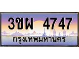 ทะเบียนรถ 4747 - 3ขผ 4747 - เลขที่ใช่สำหรับรถคุณ ของพร้อมส่งมอบ