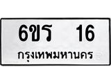 ทะเบียนรถ 16 - เลขมงคล - 6ขร 16 ผลรวมดี 19 - เลขที่ใช่สำหรับรถคุณ ของพร้อมส่งมอบ