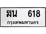 ทะเบียนรถ ฆน 618 ผลรวมดี 23 - ฆน 618 ของพร้อมส่งมอบ จากกรมขนส่ง