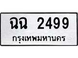 ทะเบียนรถ 2499 - ฉฉ 2499 - เลขที่ใช่สำหรับรถคุณ ของพร้อมส่งมอบ จากกรมขนส่ง