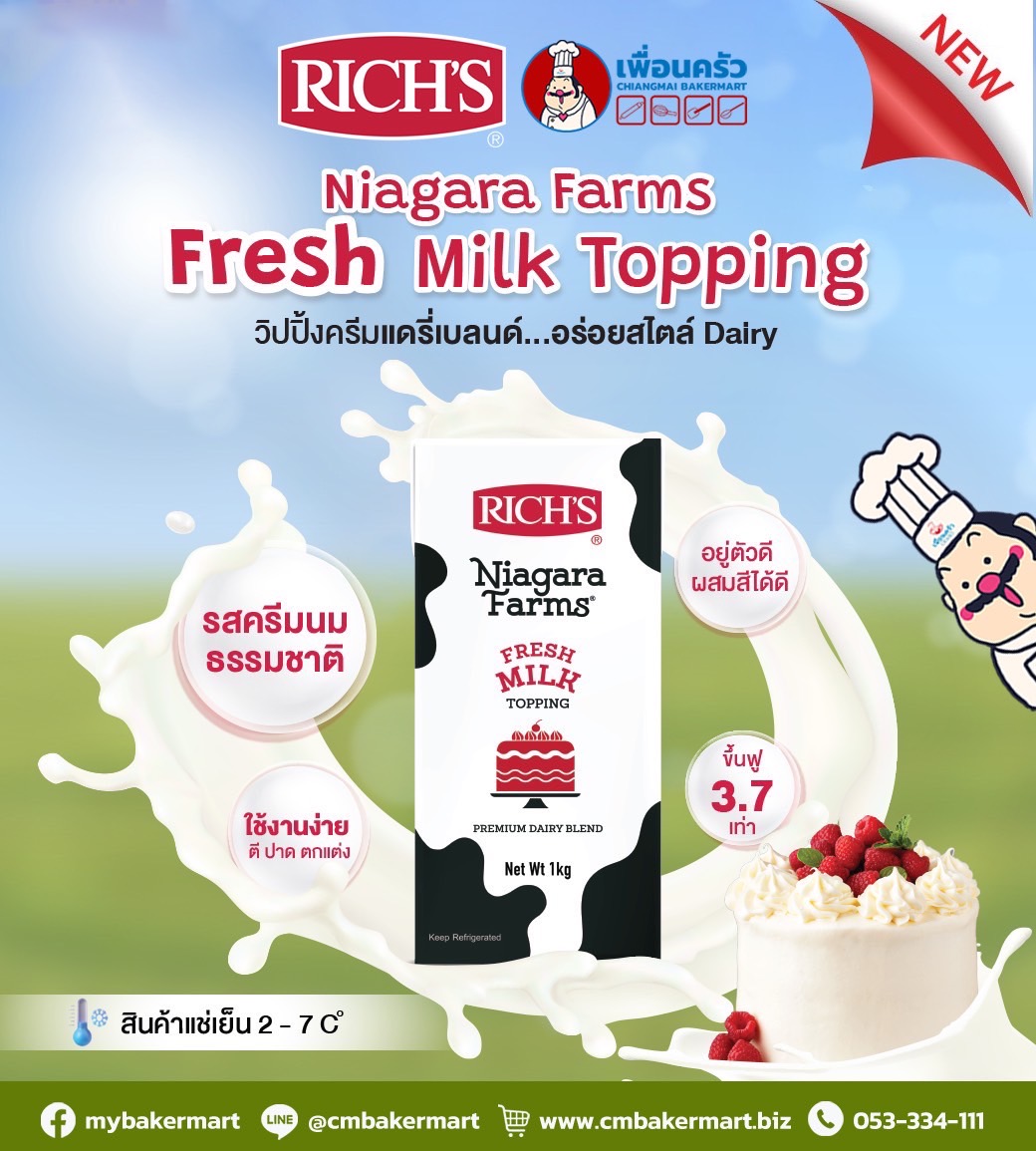 วิปปิงครีม ริชส์ Rich's Niagara Farm Fresh Milk Topping (จืด) 1,000 g.(02-8752 )(สินค้าแช่เย็น)