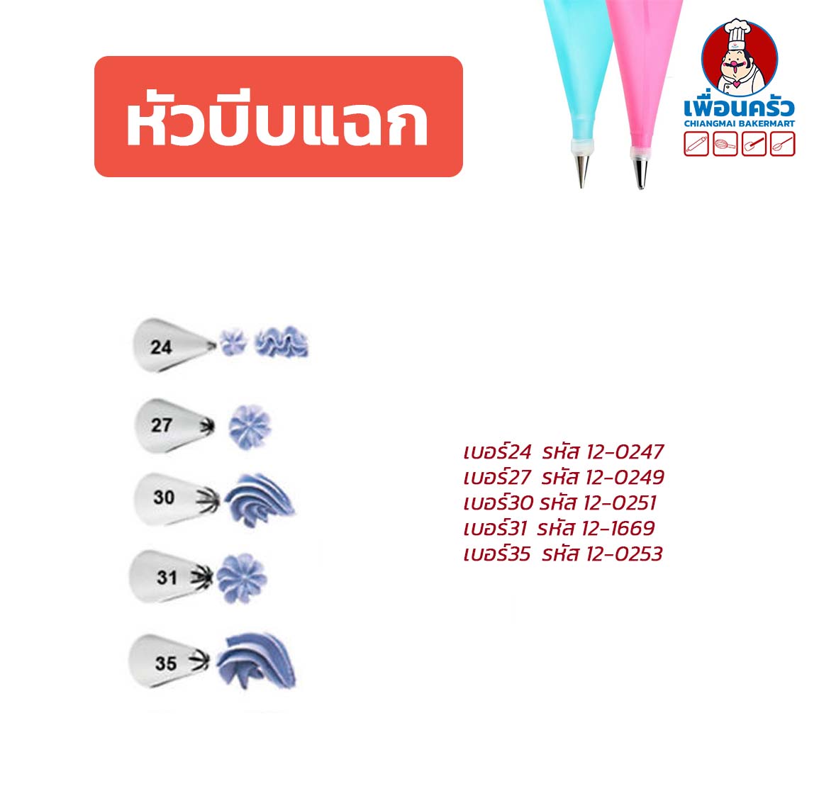 หัวบีบแต่งหน้าเค้ก สแตนเลส หัวแฉก 1หัว (เบอร์ 13-35)
