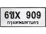 จองทะเบียน 909 – ทะเบียนรถเลข 909 หมวดใหม่เลขถูกใจจากกรมขนส่ง