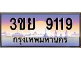 ทะเบียนรถ 9119– 3ขย 9119- เลขเหนือระดับ เลขที่ใช่คู่ควรสำหรับรถคุณ