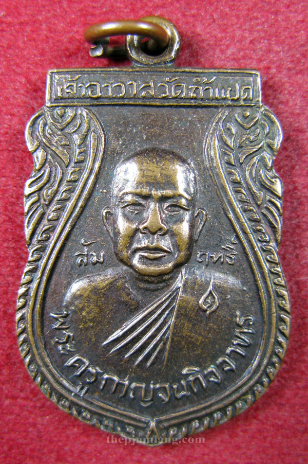 เหรียญหลวงพ่อสัมฤทธิ์(6) วัดถ้ำแฝด กาญจนบุรี ที่ระลึกฉลองพระอุปัชฌาย์ (เหรียญรุ่น3) เนื้อทองแดง ปี 2528