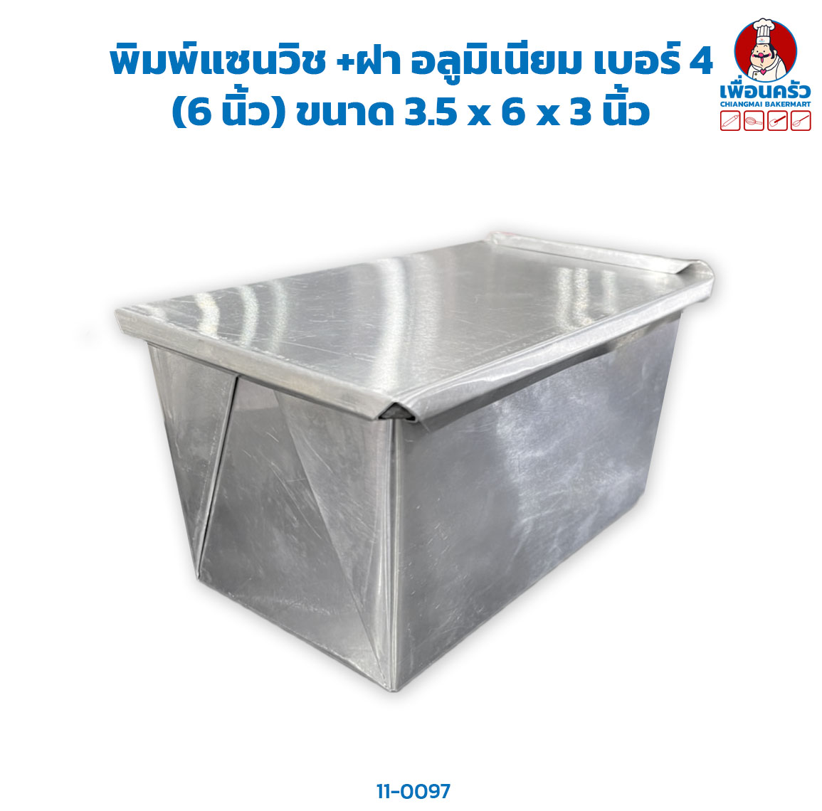 พิมพ์แซนวิช +ฝา อลูมิเนียม เบอร์ 4 (6 นิ้ว) ขนาด 3.5 x 6 x 3 นิ้ว (11-0097)