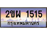 ทะเบียนรถ 2ขผ 1515 - ทะเบียนสวย 2ขผ 1515 ทะเบียนมงคล ให้โชค จากกรมขนส่ง