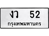 ทะเบียนรถ 52 - งว 52 ผลรวมดี 15 - เลขมงคล ของพร้อมส่งมอบ จากกรมขนส่ง