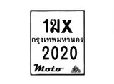 รับจองทะเบียนรถมอเตอร์ไซค์ 1ฆx 2020 – หมวดใหม่สวยถูกใจ