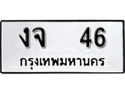 ทะเบียน 46 - ทะเบียนให้โชค – งจ 46 - เลขสวยสำหรับรถคุณ จากกรมขนส่ง